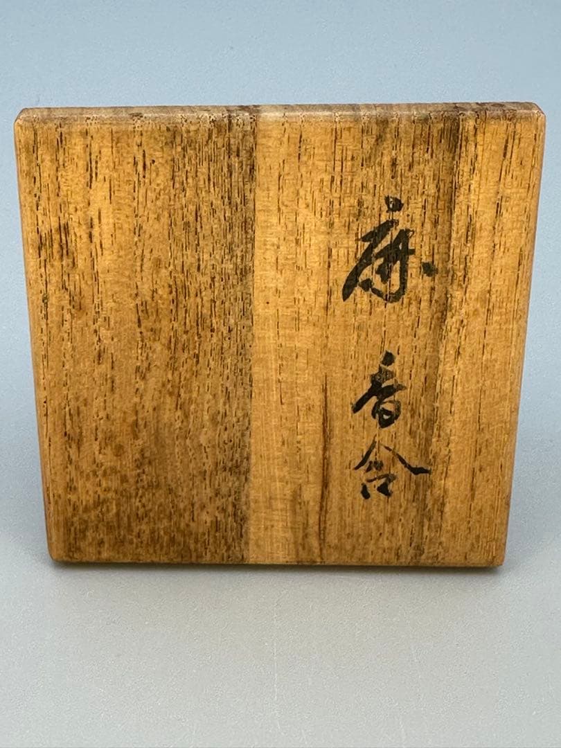 茶道具　香合　須田菁華　鹿香合