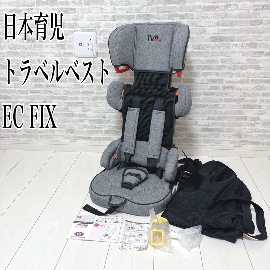 早い者勝ち❣️✨美品✨日本育児 トラベルベスト EC fix ISOFIX対応