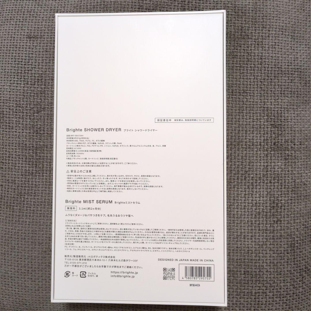 Brighte Shower Dryer ミストセラム付ホワイト✨美品✨おまけ付