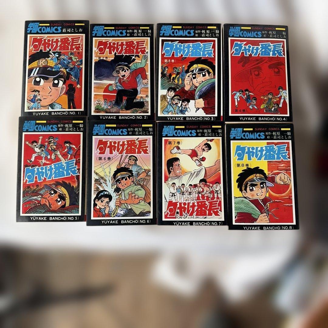 昭和レトロ　サンデーコミック　夕焼け番長　 全巻セット　初版8〜17巻