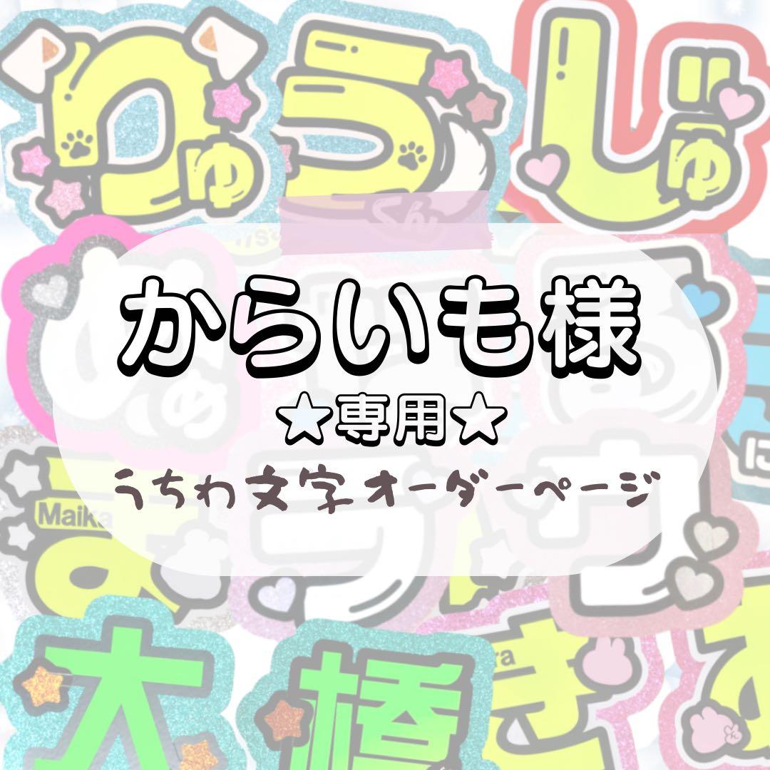 からいも★うちわ文字 オーダー