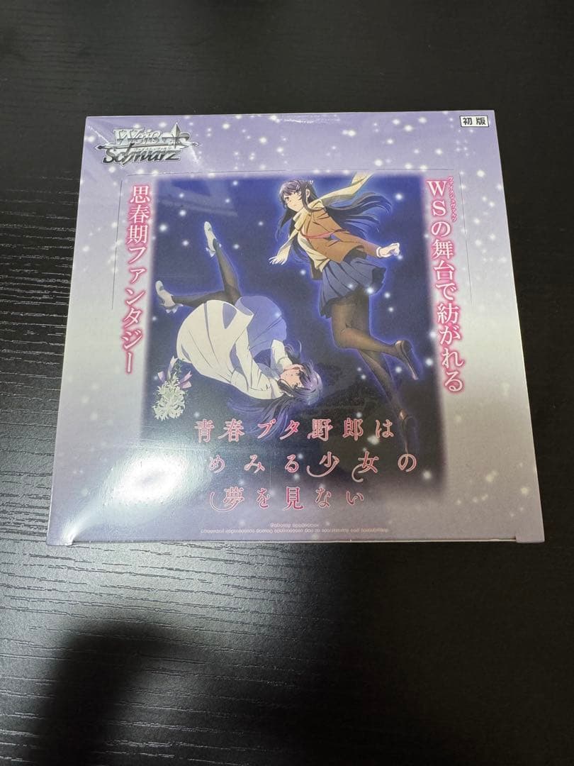 ヴァイス　青春ブタ野郎はゆめみる少女の夢を見ない　初版BOX