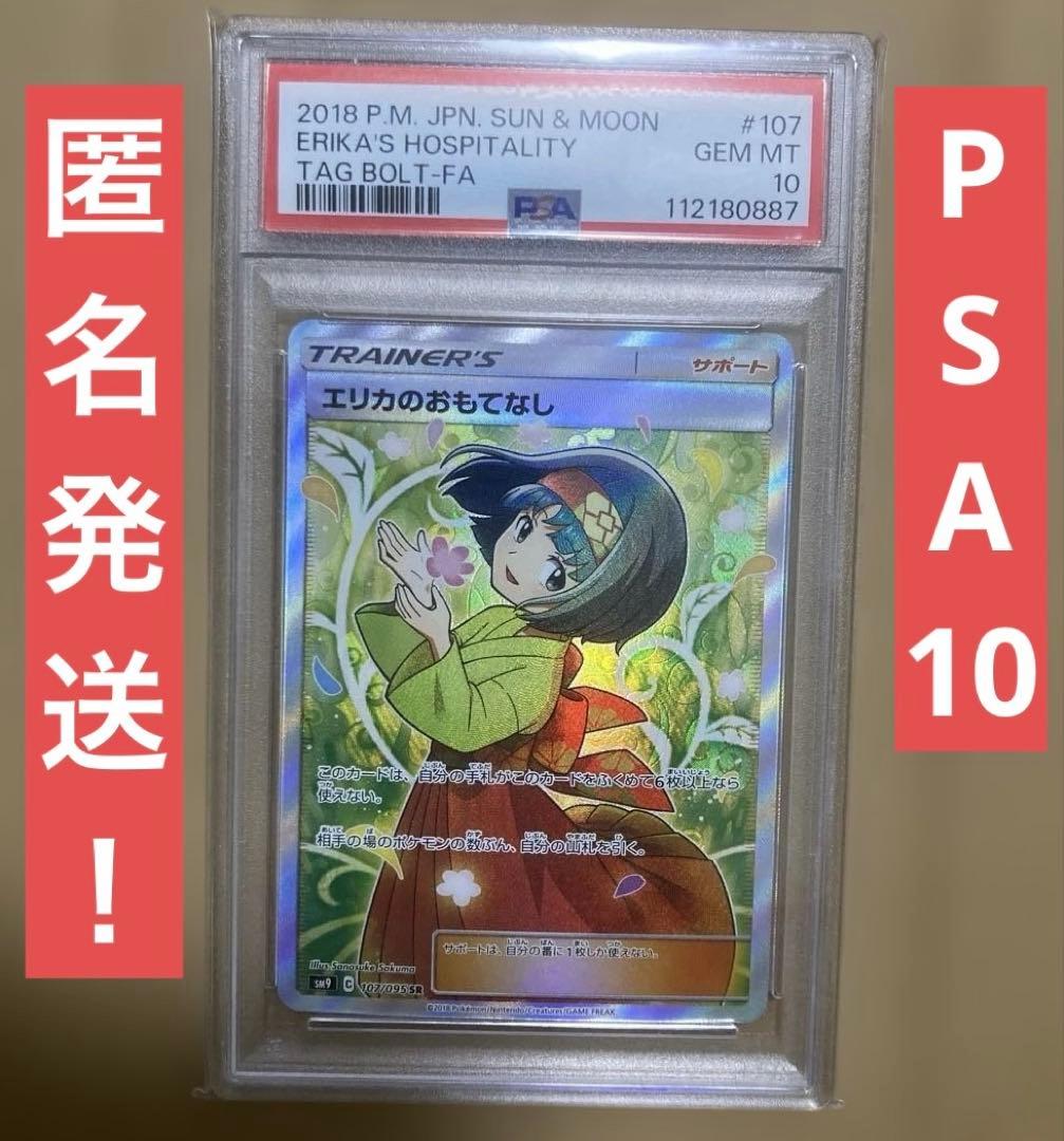 か*お様 エリカのおもてなし SR PSA10 SM9 107/095 タッグボ