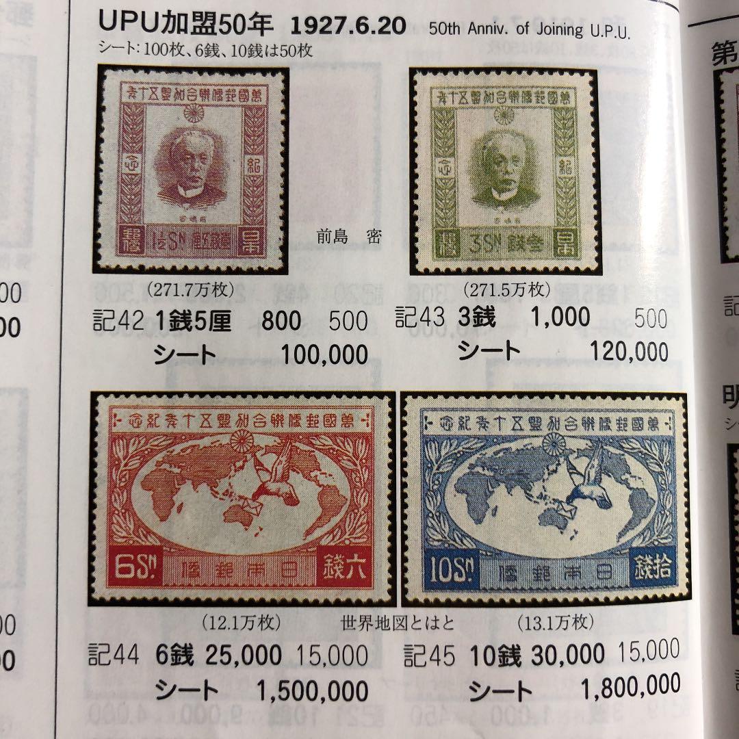 カタログ価56,800円！昭和2年 万国郵便連合（UPU）加盟50年記念切手4種