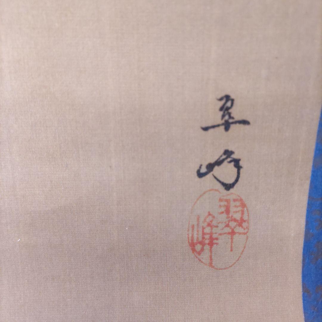 美人画掛軸　翠峰　Y135