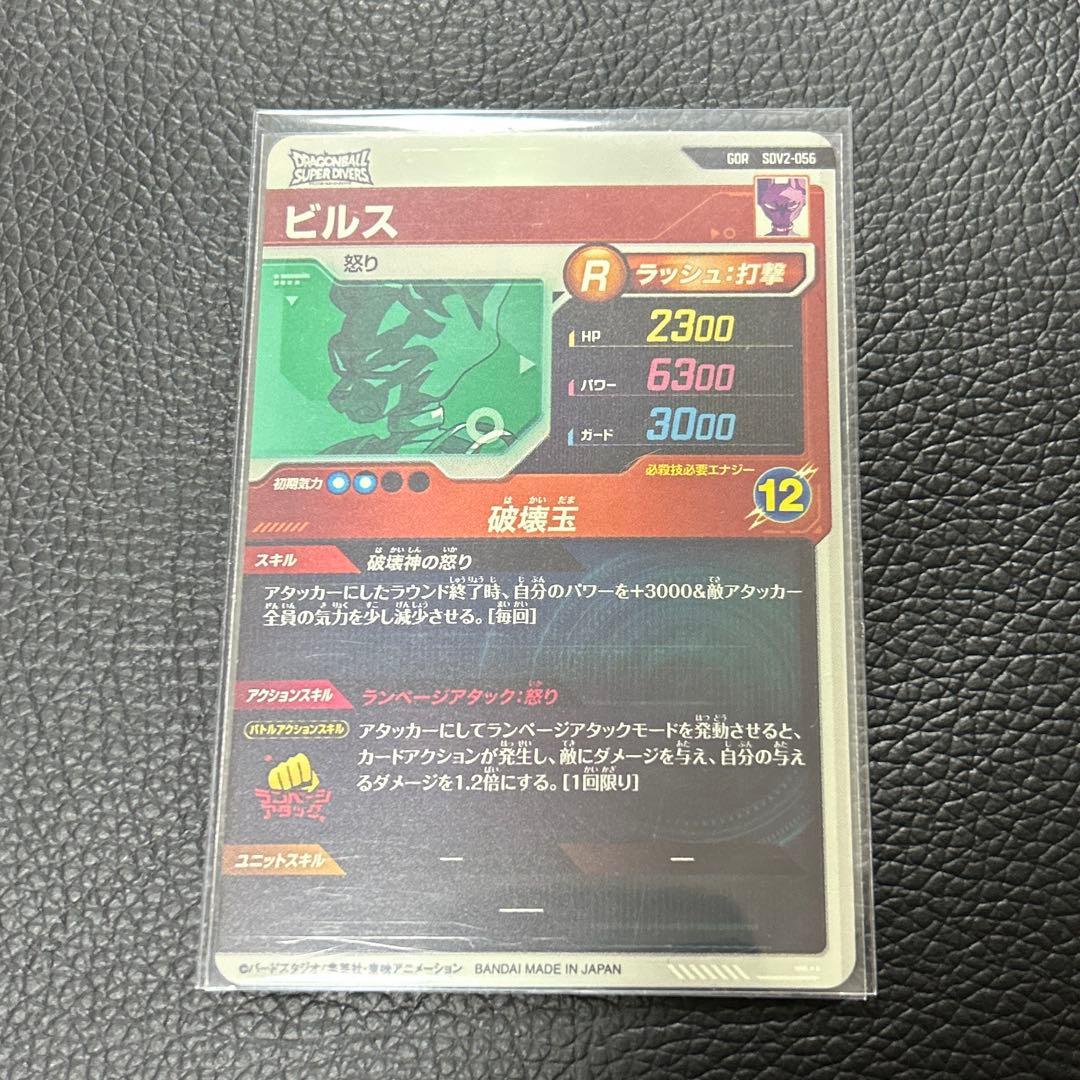 ドラゴンボールスーパーダイバーズ ビルスSDV2-056 GDR