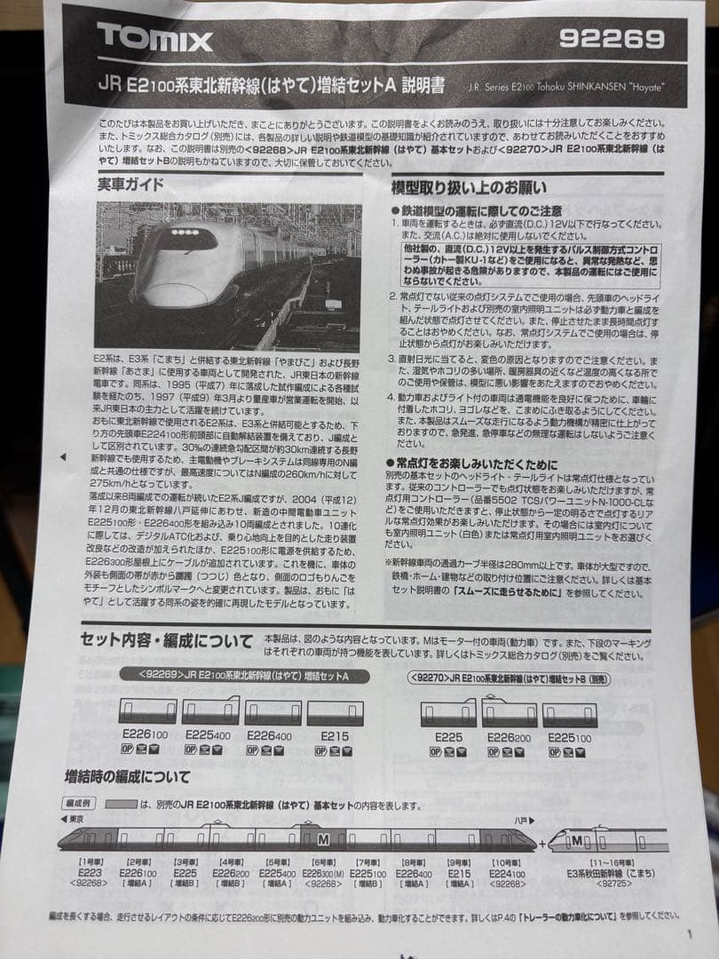 TOMIX E2系100番台 東北新幹線(はやて) 10両セット