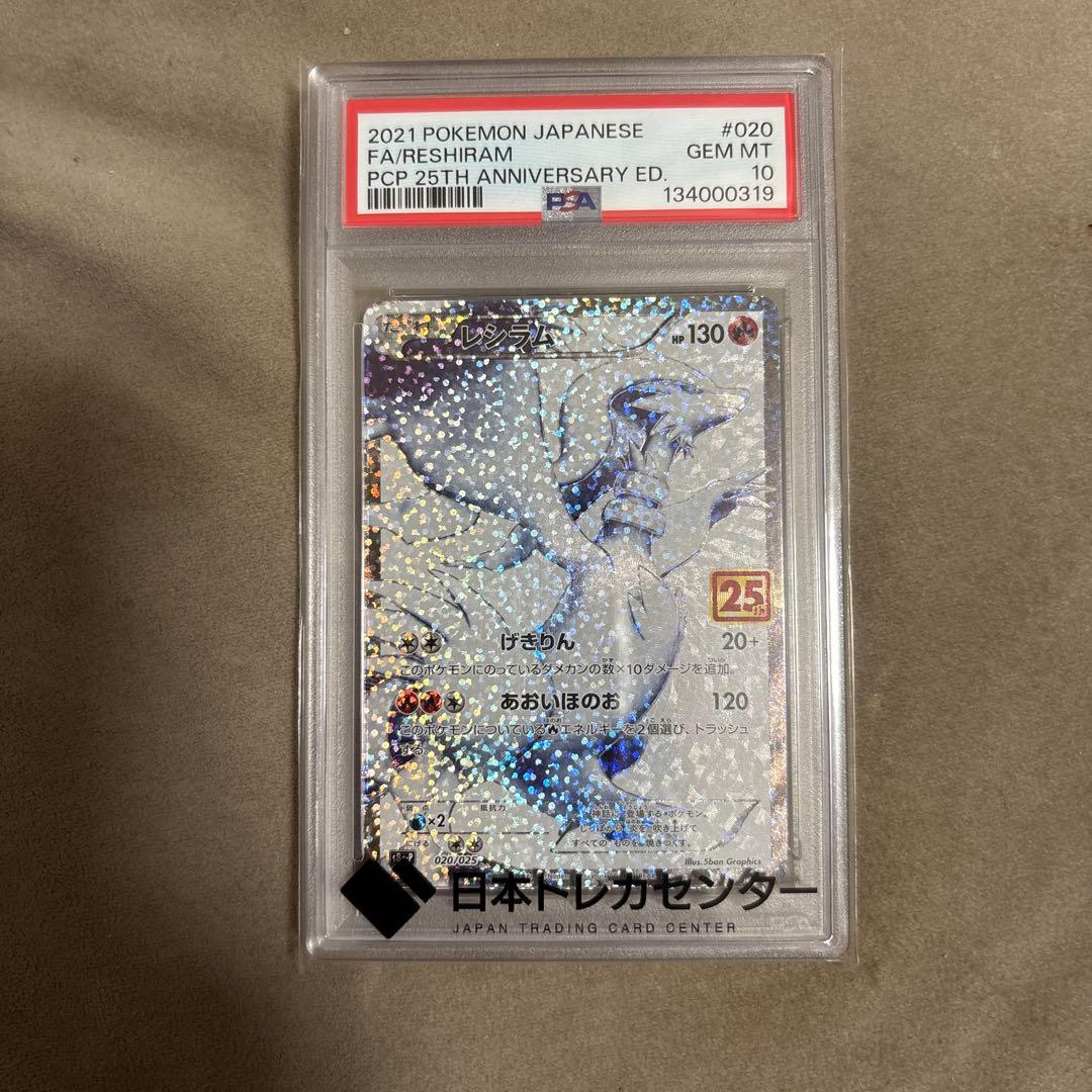 レシラム 25th プロモ psa10