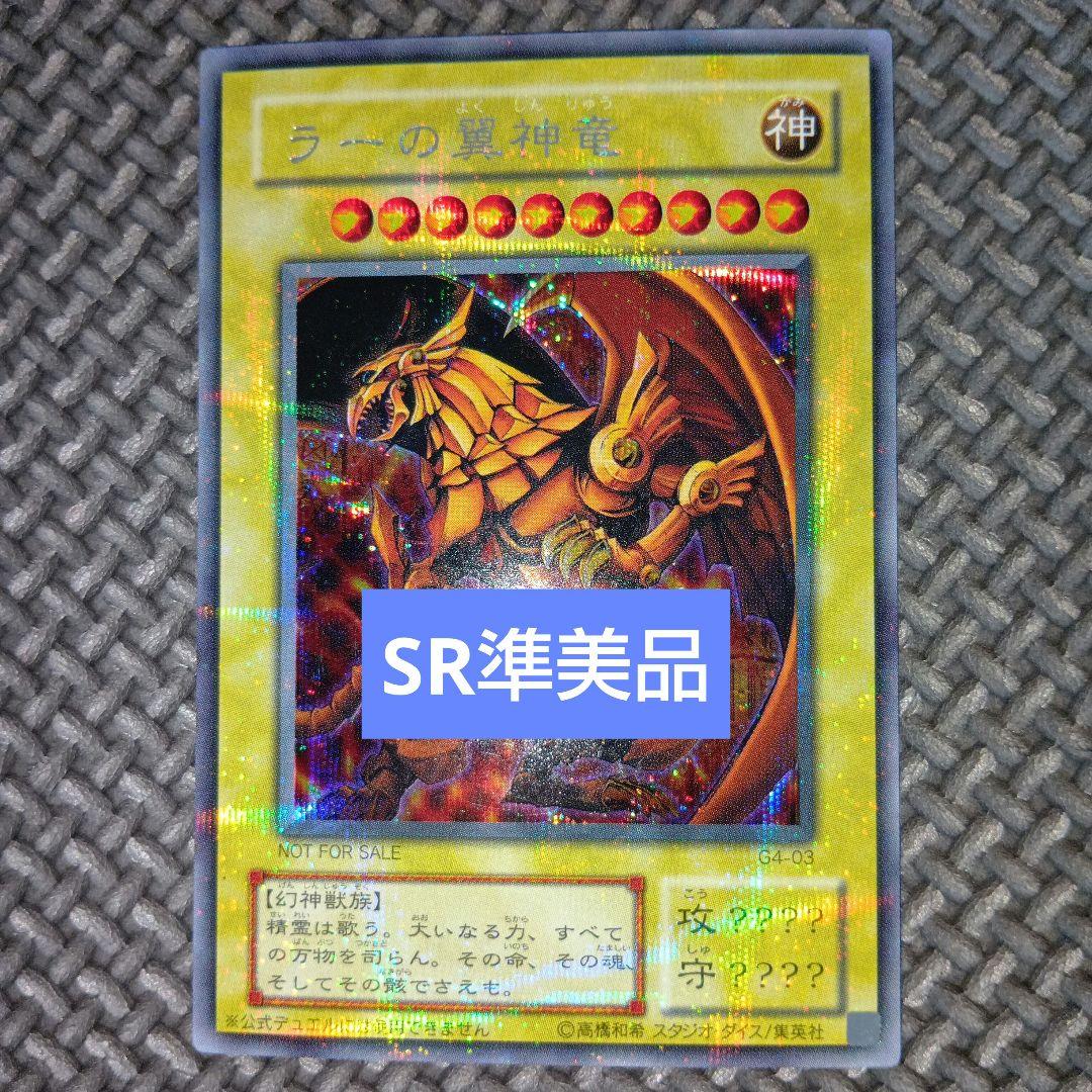 遊戯王　ラーの翼神竜　a10