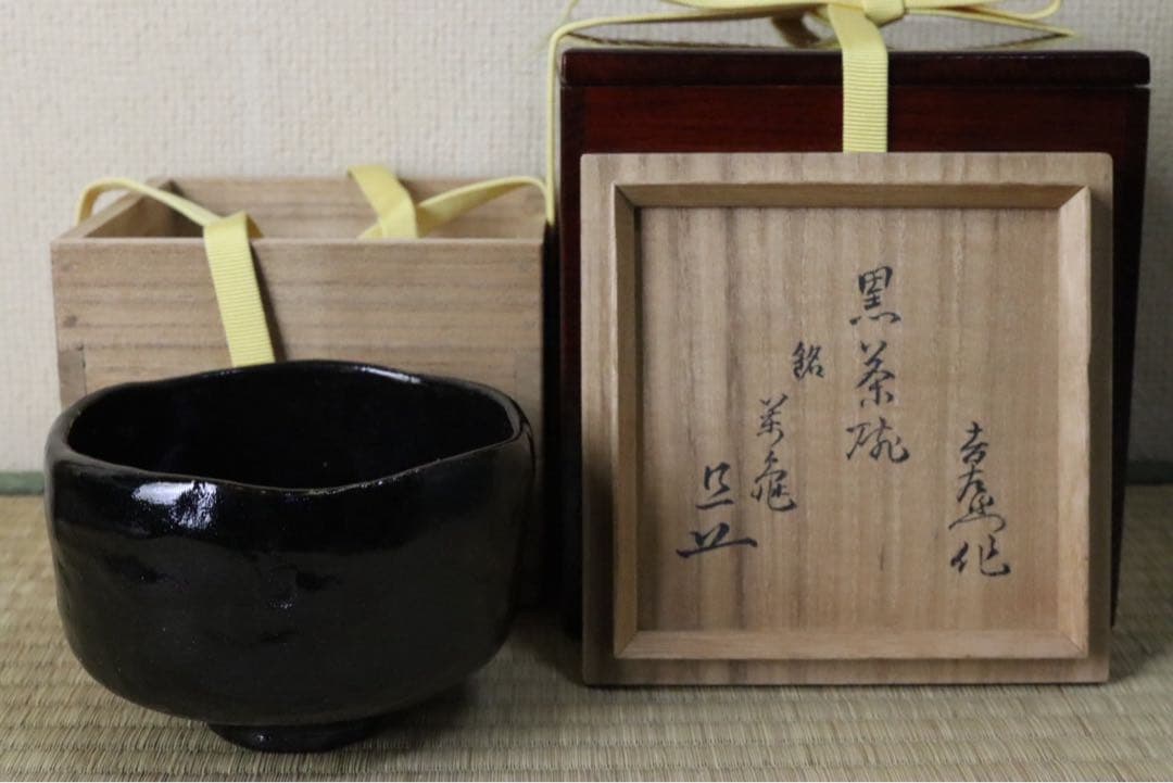 楽吉左衛門 旦入作 黒茶碗 碌々斎 花押 銘 書付箱 共箱 二重箱