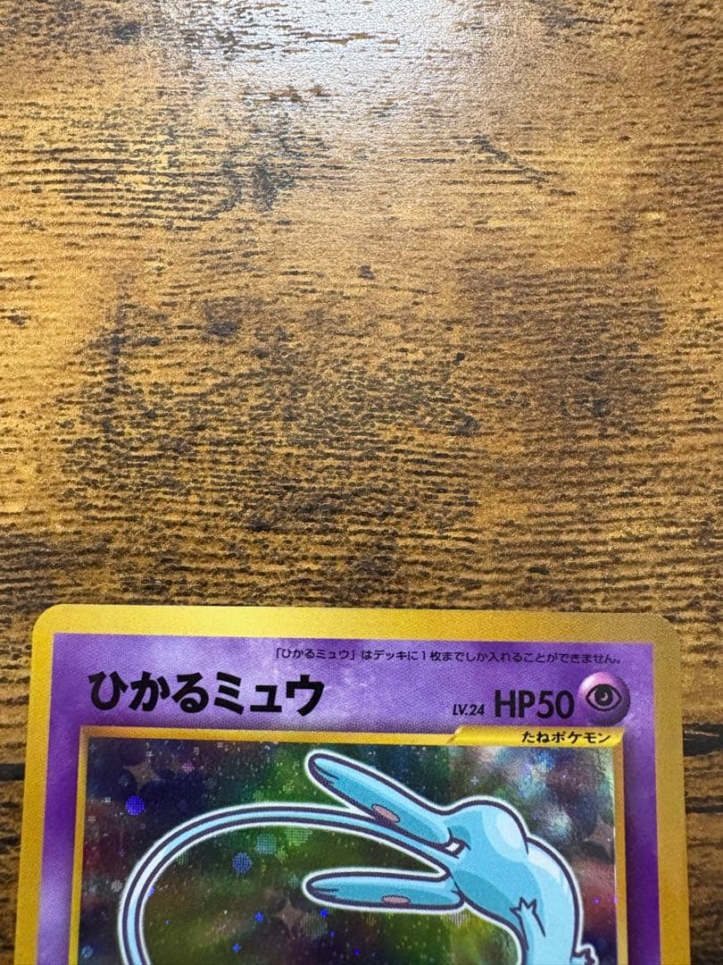 ひかるミュウ_「月刊コロコロコミック01年5月号」 おまけカード PROMO …