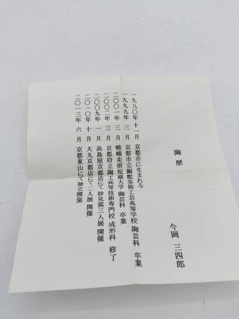 c421【新品・未使用】蓋置 焼締三鈴 今岡三四郎 木箱 茶道具