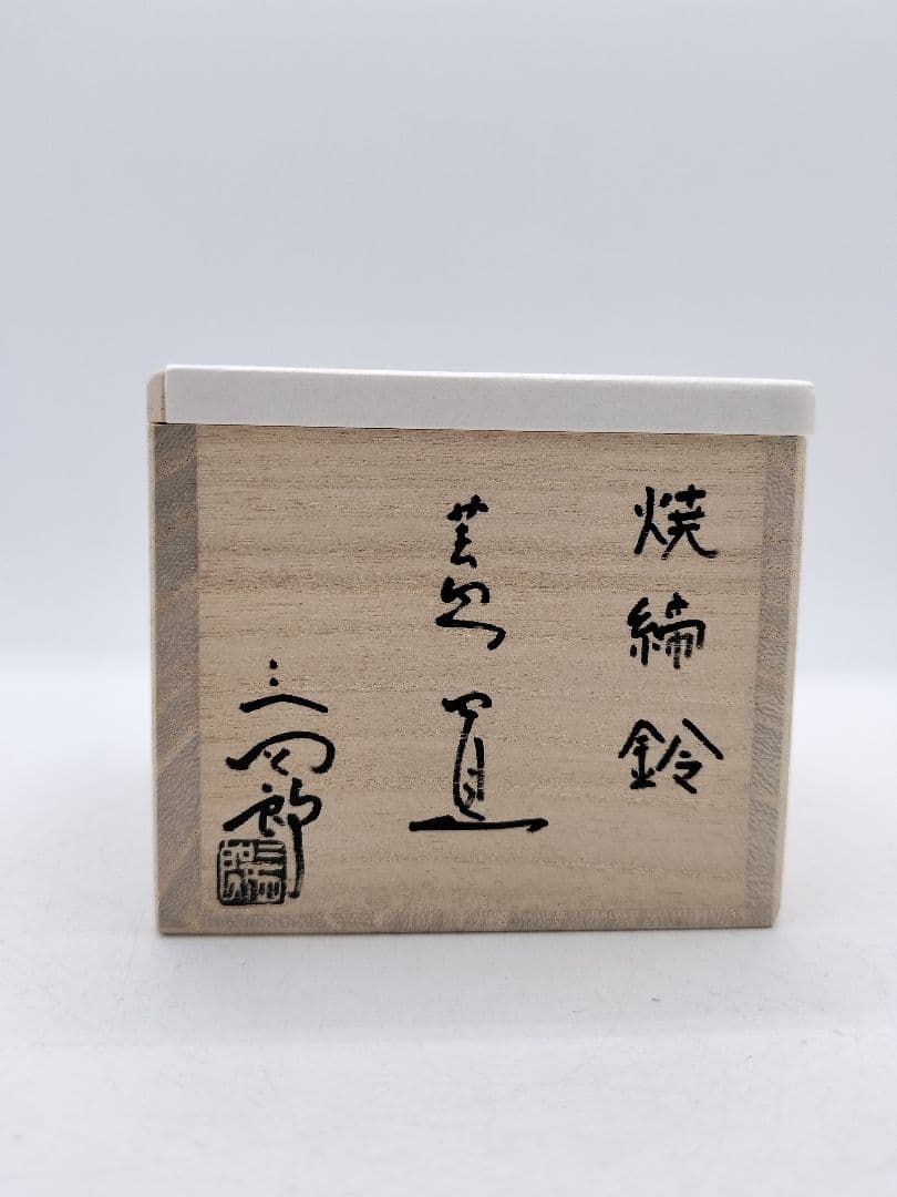 c421【新品・未使用】蓋置 焼締三鈴 今岡三四郎 木箱 茶道具