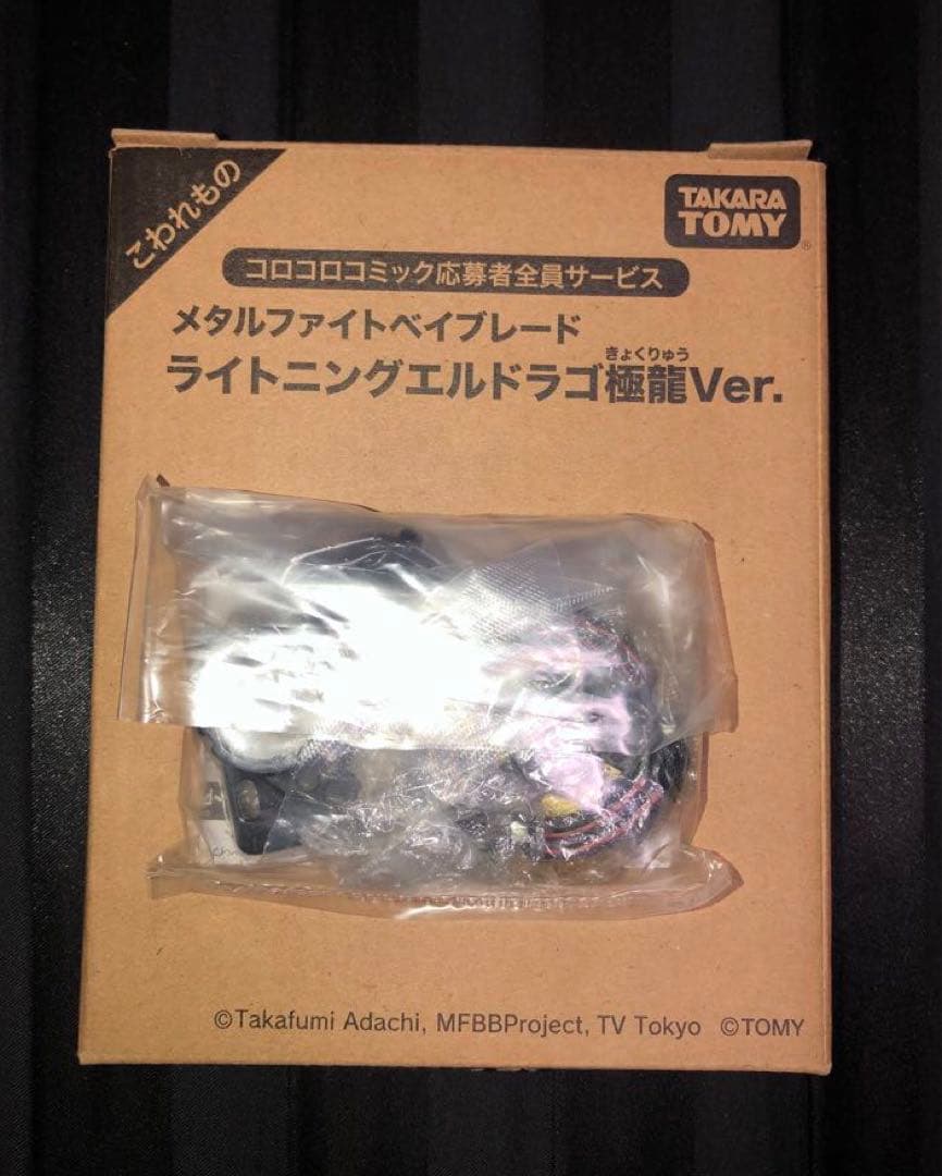 【正規品】メタルファイトベイブレード　ライトニングエルドラゴ 極龍ver.