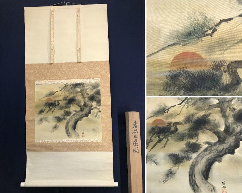 【真作】苔洲/老松日ノ出図/松図/横物/掛軸/名家伝来/AD-73