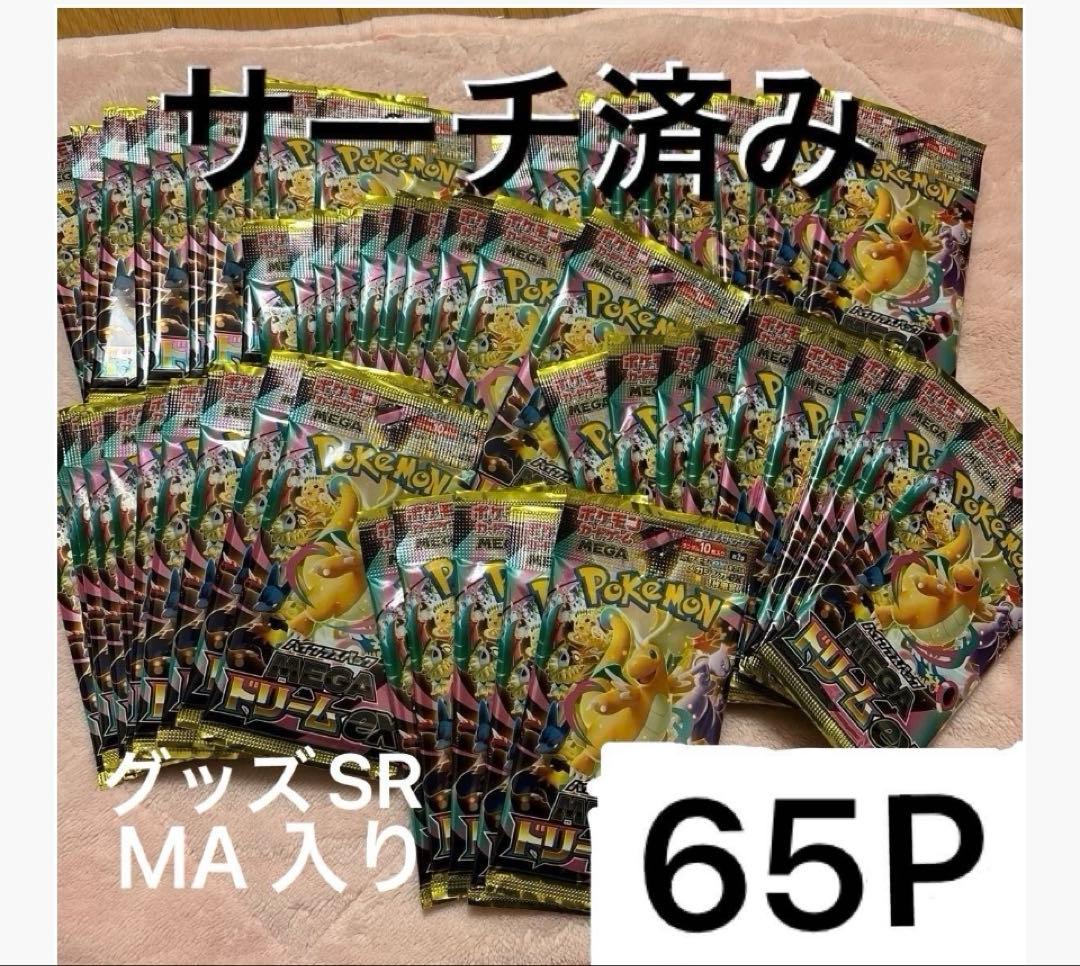サーチ済み　メガドリーム　65P