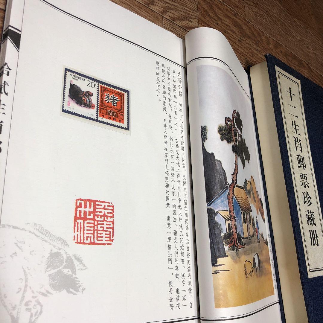 十二生肖 郵票珍蔵冊　中国十二支切手 2４種  豪華冊子ケース（浙江省郵票発行）