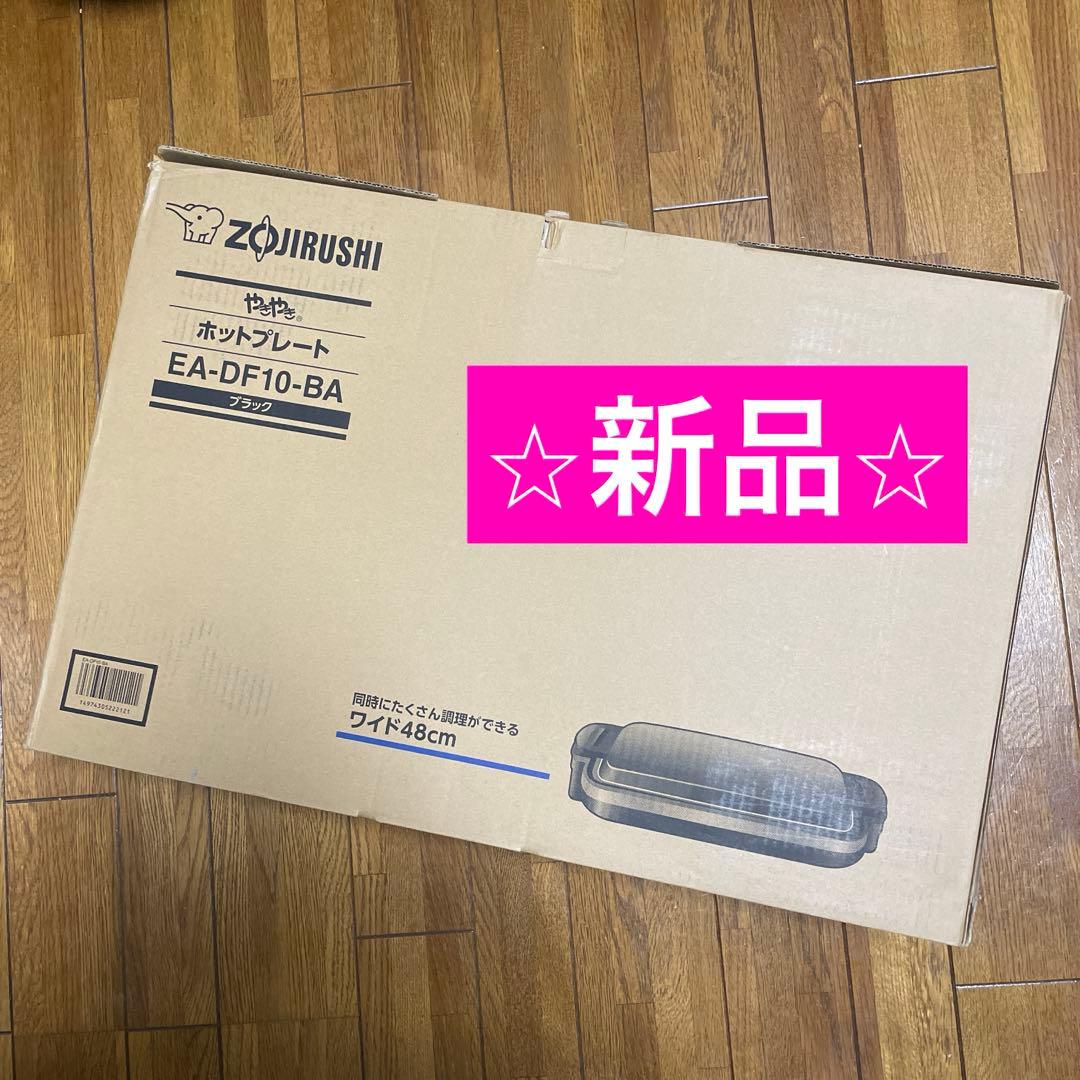 新品 象印 Zojirushi ホットプレート EA-DF10-BA ブラック