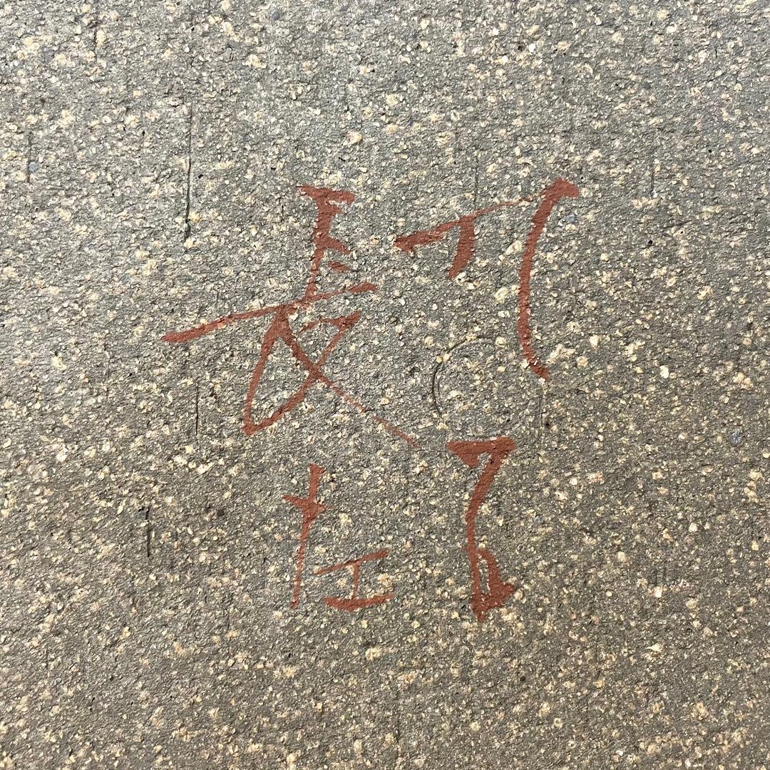 山本長左 九谷長左 飾皿 角皿 九谷焼 鹿に鳥図