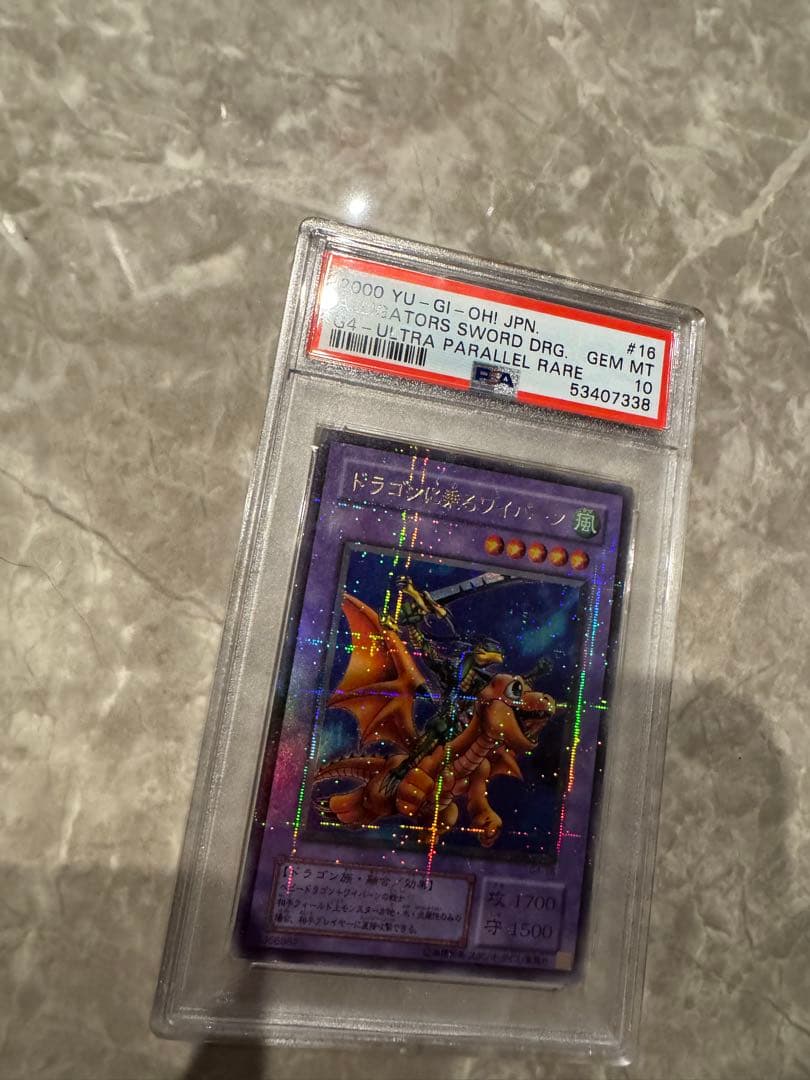 PSA10 遊戯王2000年 ドラゴンに乗るワイバーン パラレル 五つ目