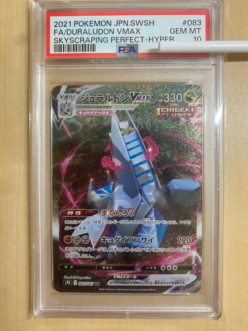 ジュラルドンVMAX HR psa10