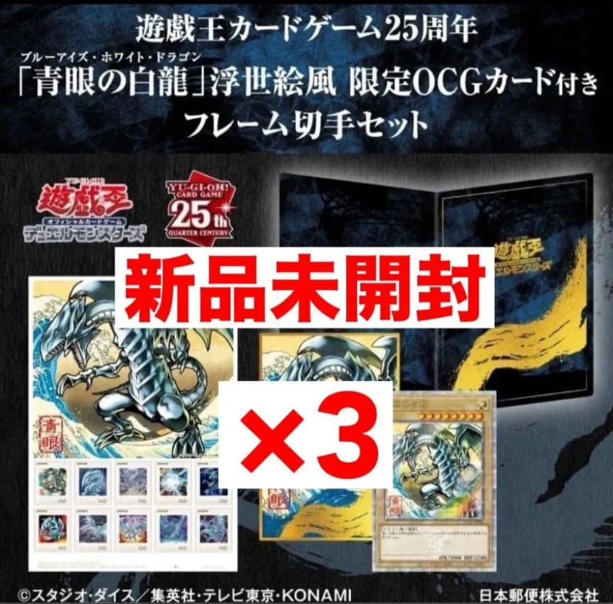 青眼の白龍 浮世絵風　フレーム切手セット　25周年記念(切手なし)3セット