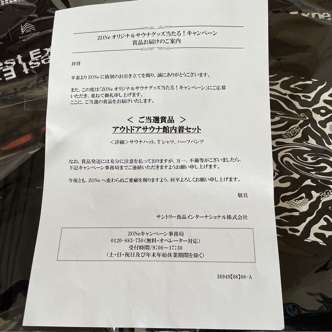 ZONe 当選 非売品 Sauna Camp. アウトドア　 サウナ館内着セット