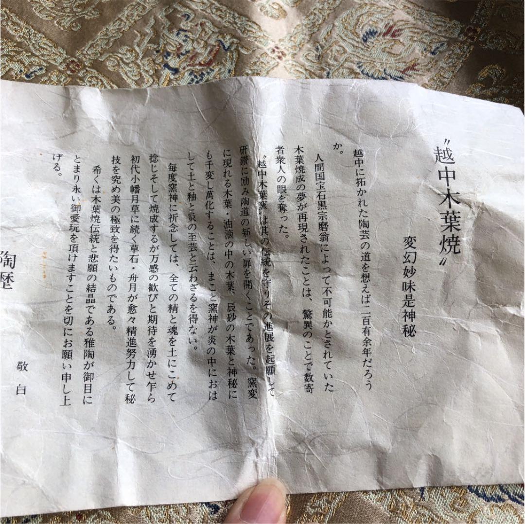 越中木葉焼　茶碗