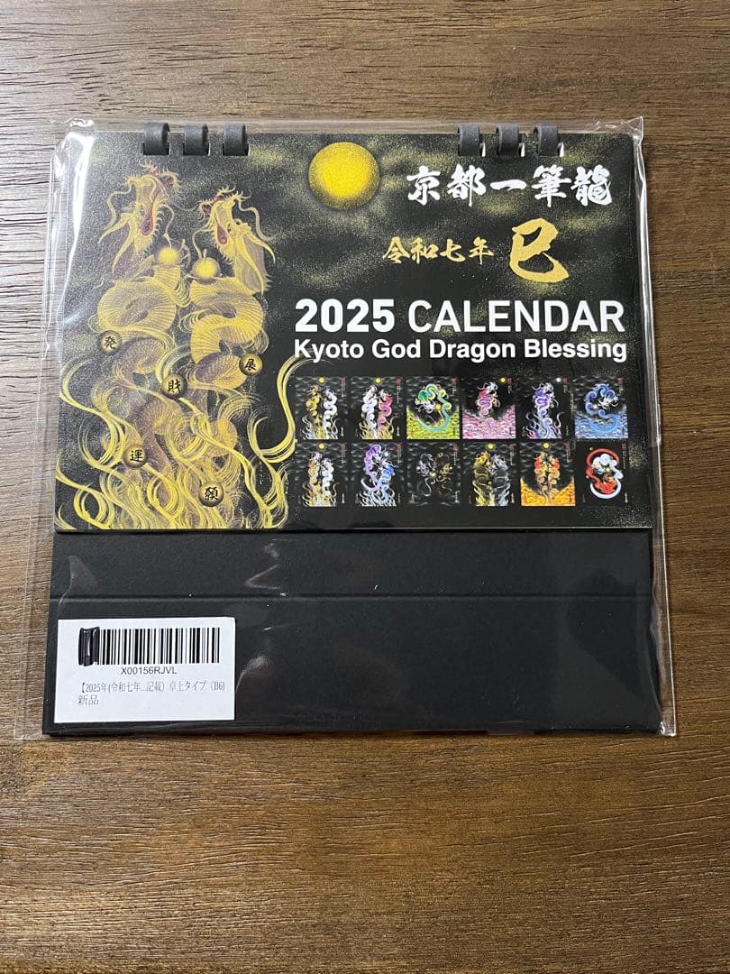 2025年 令和七年 京都一筆 龍の御加護カレンダー 卓上 B6 龍神