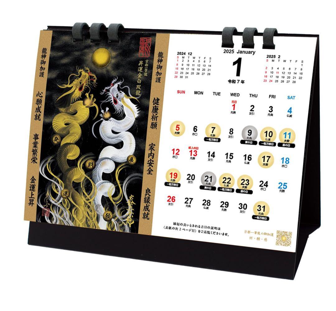 2025年 令和七年 京都一筆 龍の御加護カレンダー 卓上 B6 龍神