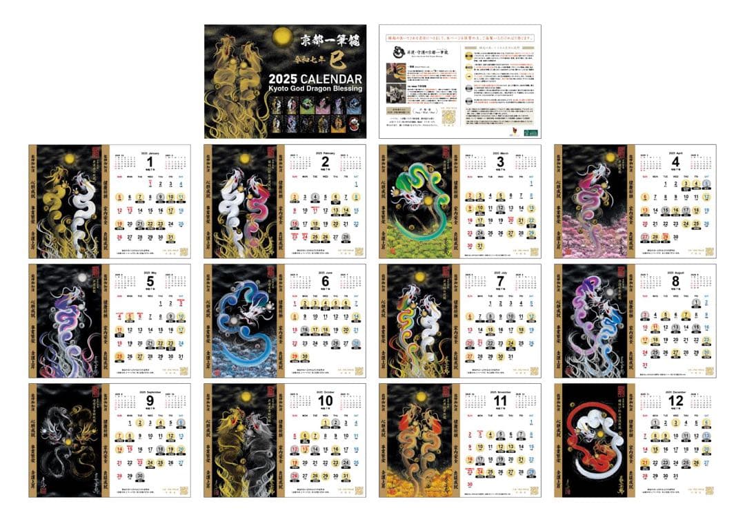 2025年 令和七年 京都一筆 龍の御加護カレンダー 卓上 B6 龍神