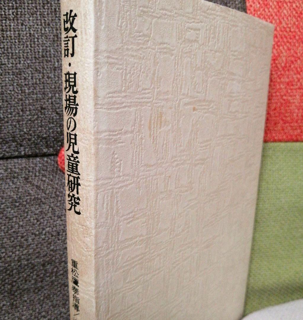 希少 重松鷹泰指導 滋賀県八日市南小 改訂 現場の児童研究 1971年 TOSS