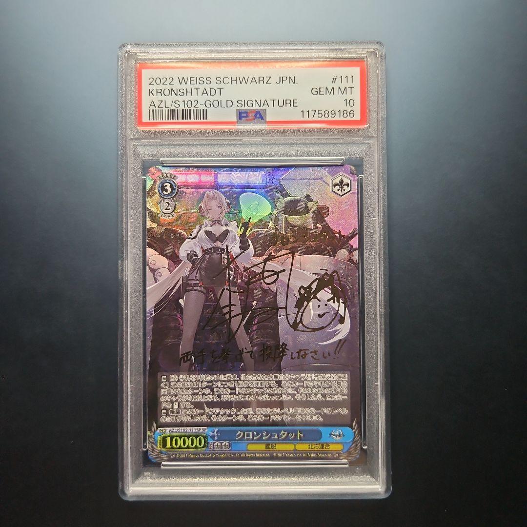 PSA10　クロンシュタット アズールレーン アズレン SP サイン ヴァイス