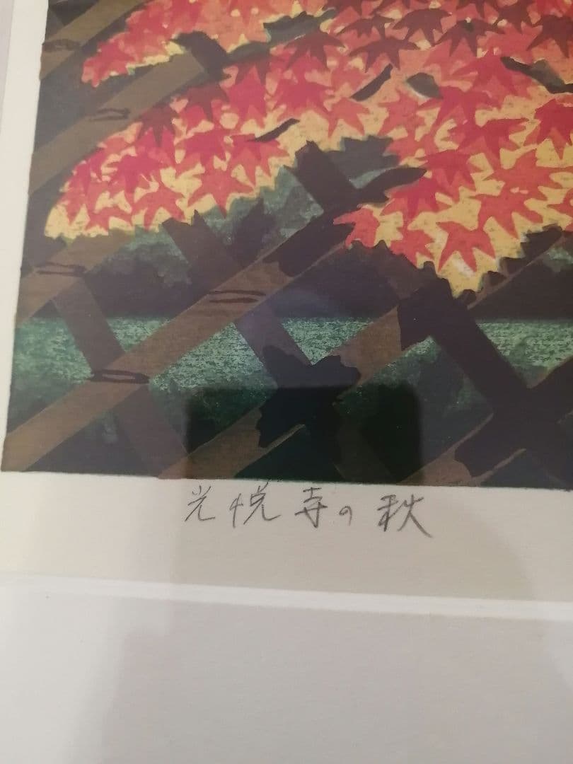 小*郎様 井堂雅夫　京都の四季　光悦寺の秋　美品
