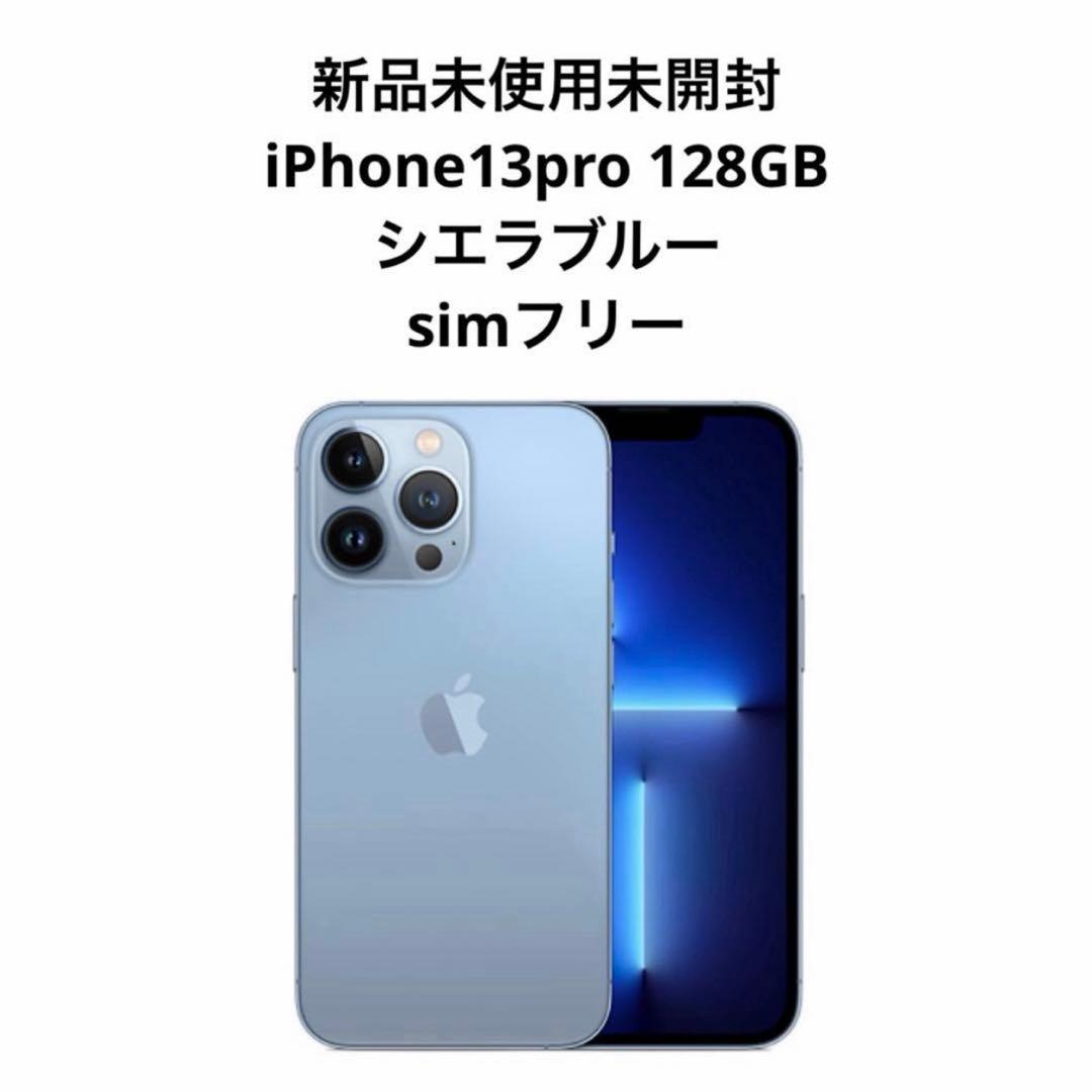 新品未開封 iPhone 13 Pro 128GB シエラブルー