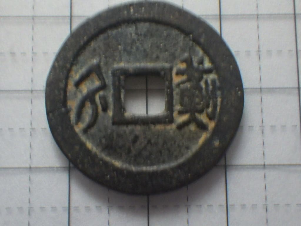 順治通宝 順治通賓 古銭 穴銭 渡来銭 安南銭 アンティーク M25052265