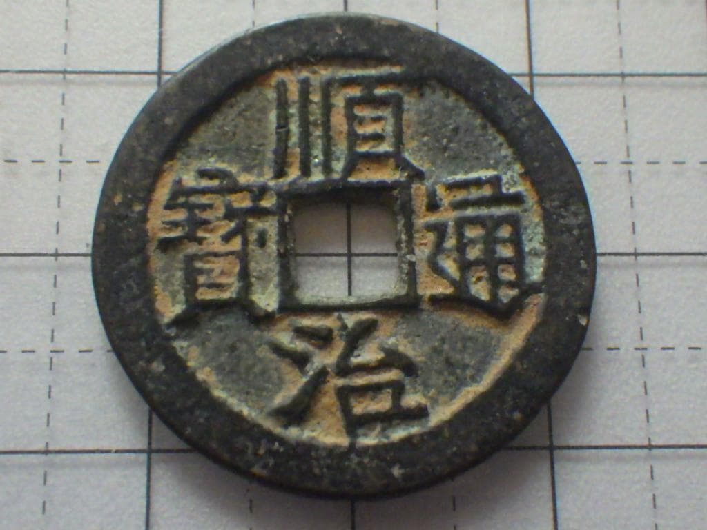順治通宝 順治通賓 古銭 穴銭 渡来銭 安南銭 アンティーク M25052265
