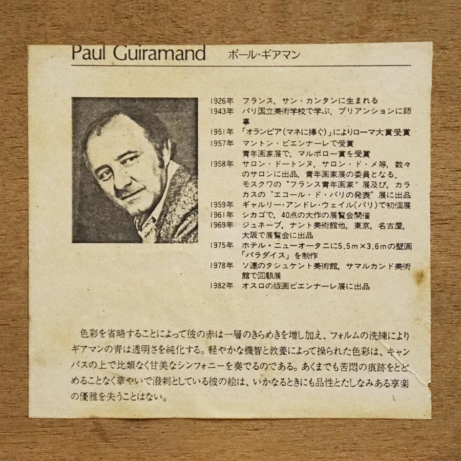 ポール・ギアマン 56/175 大判 リトグラフ 絵画 美術 芸術 額装 美術品