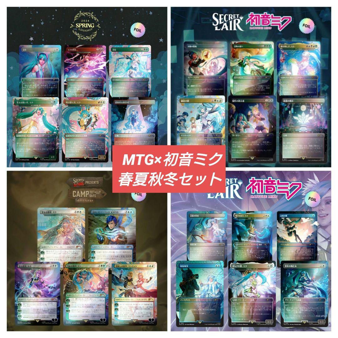 MTG　初音ミクコラボ　春夏秋冬セット