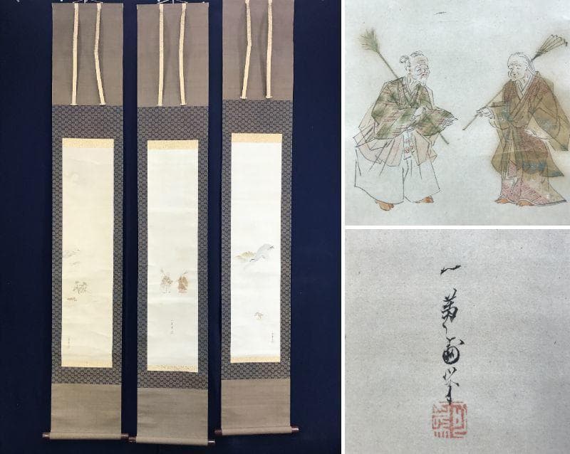 真作/浮田一蕙/高砂/三幅対/山水/掛軸/名家伝来/AE-62