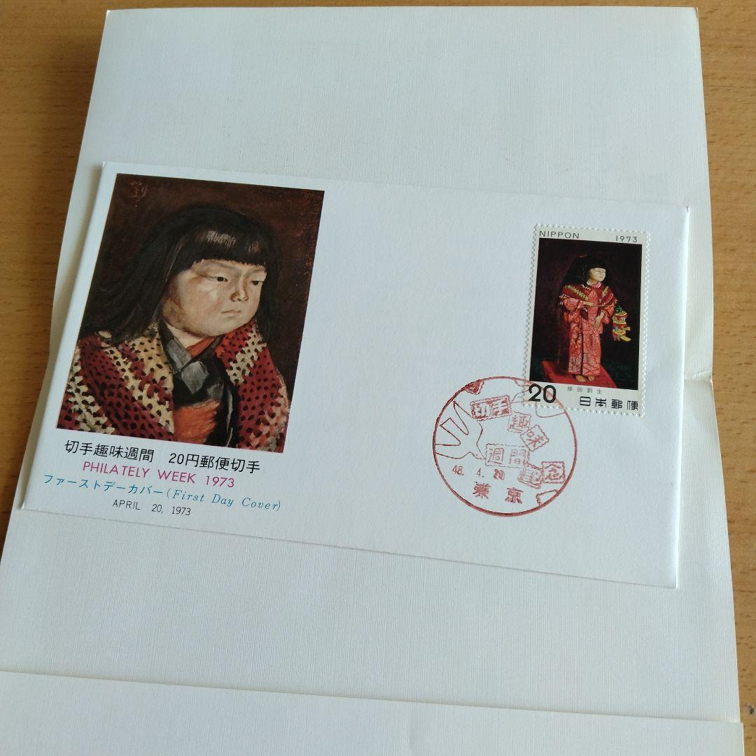 切手趣味週間郵便切手初日カバー