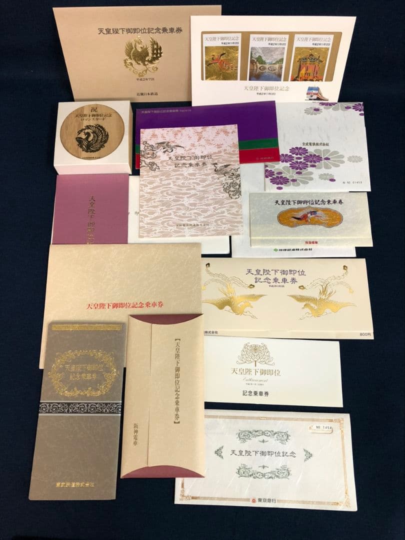 天皇陛下御即位記念 乗車券 16点セット 美品 鉄道記念　JR 東急　他