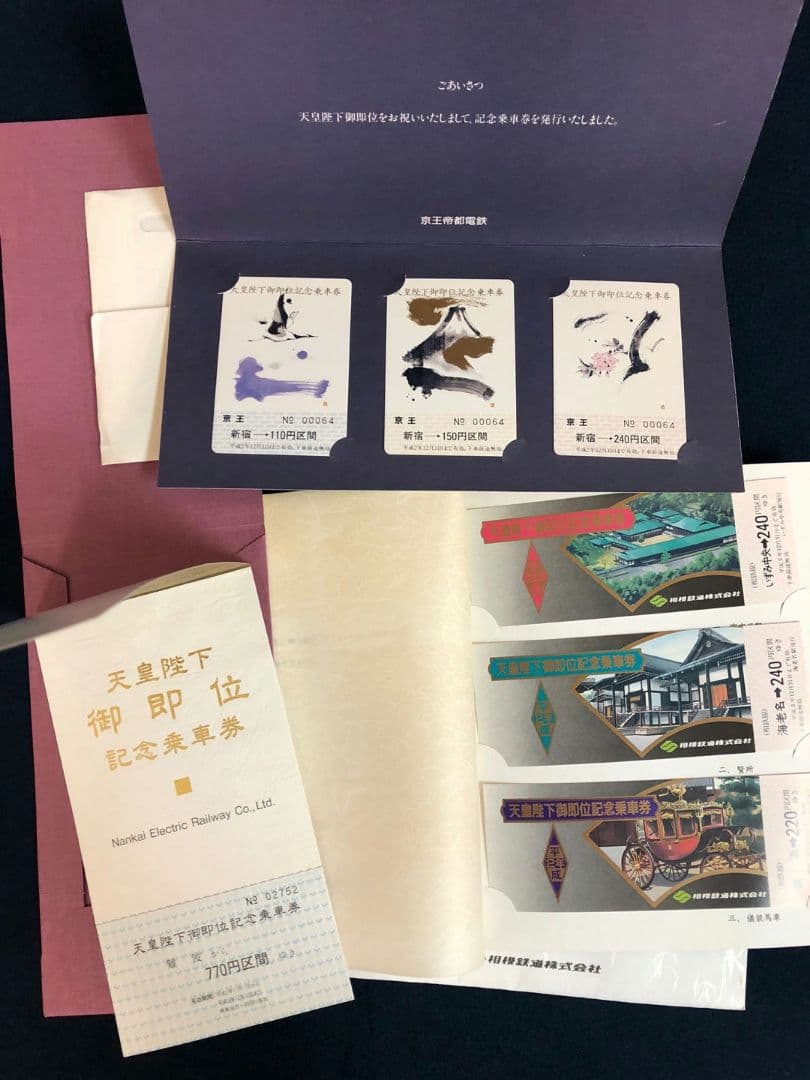 天皇陛下御即位記念 乗車券 16点セット 美品 鉄道記念　JR 東急　他