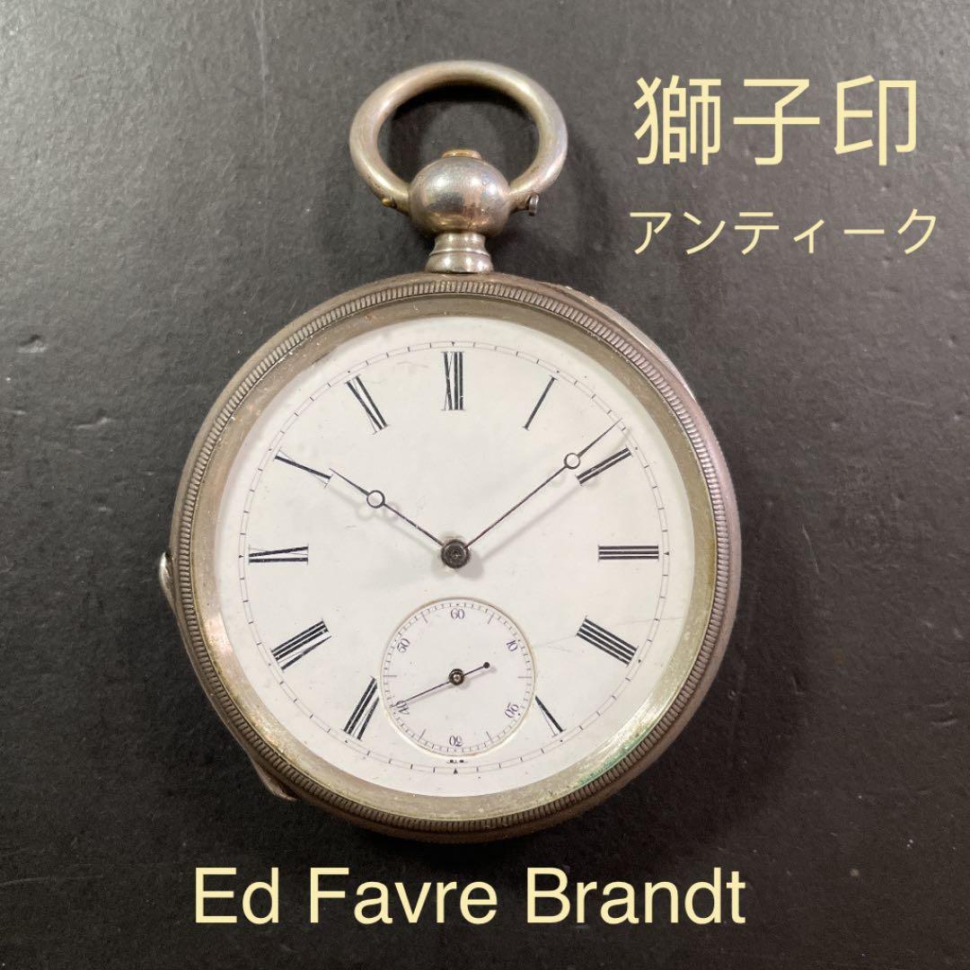 【修理済み】FAVRE BRANDT 獅子印 シルバー 懐中時計