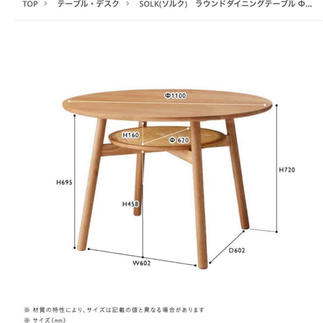 HR575 【美品】ウニコ　SOLK ソルク　ラウンドダイニングテーブル