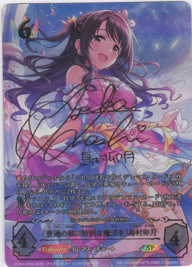 普通の私に特別な魔法を　島村卯月　大橋彩香　サイン　SP　ECP02　ちゅうてつ