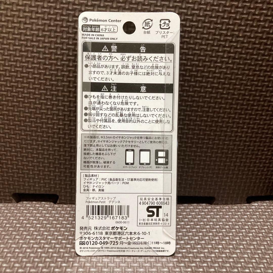 Pokémon Petit デデンネ　ストラップ　ポケモンプチ　ポケモンセンター