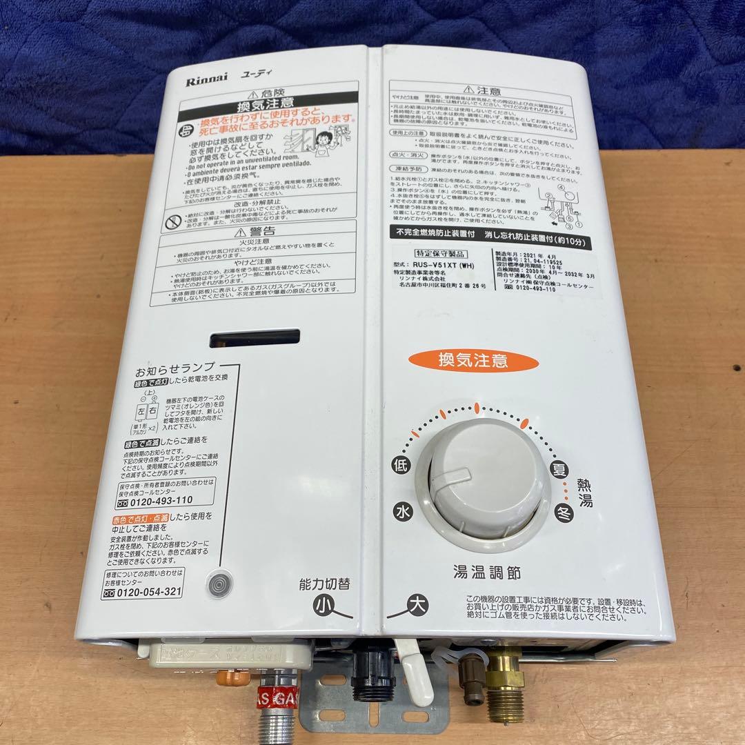 美品！リンナイユーティ湯沸かし器 2021’￼￼