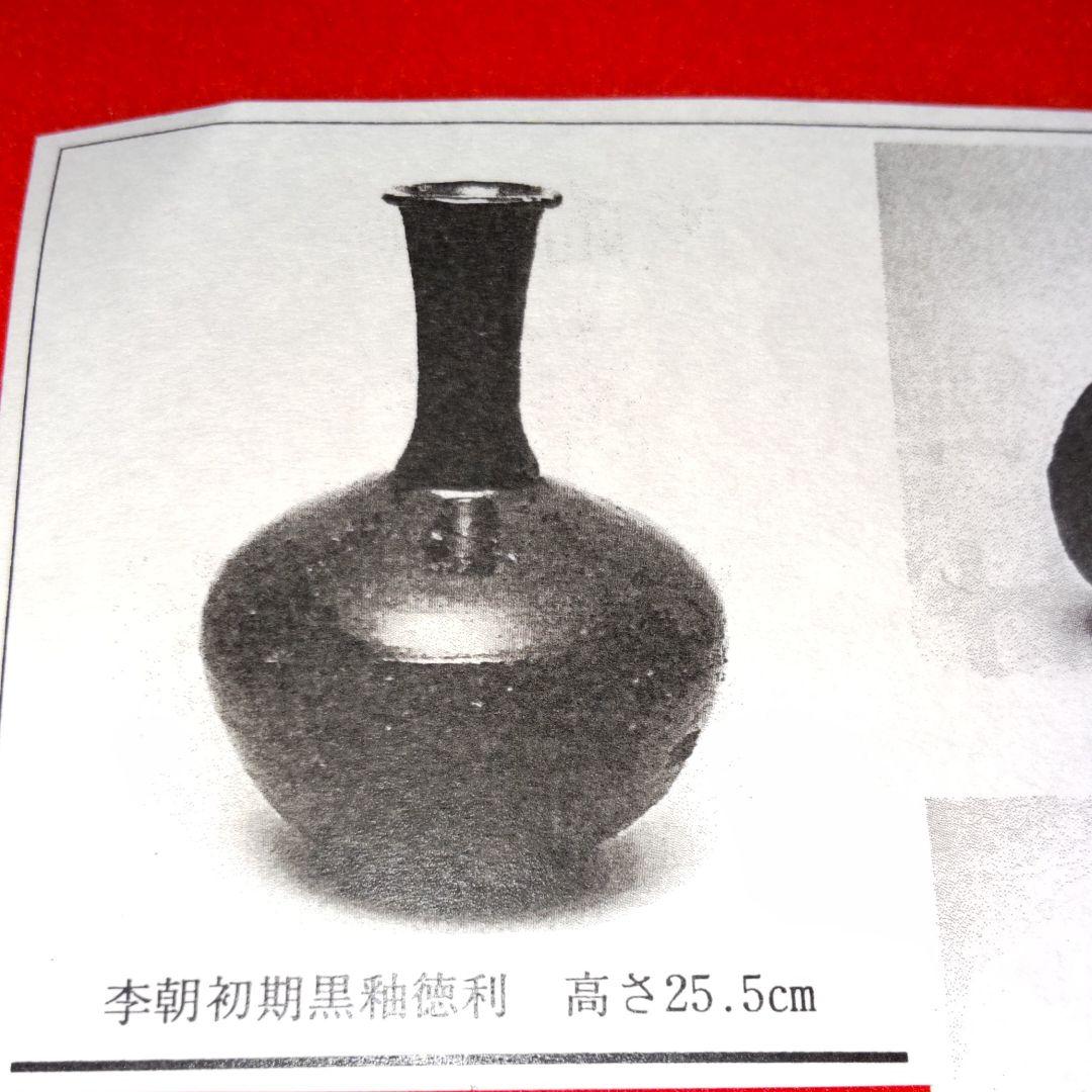 李朝初期黒釉徳利