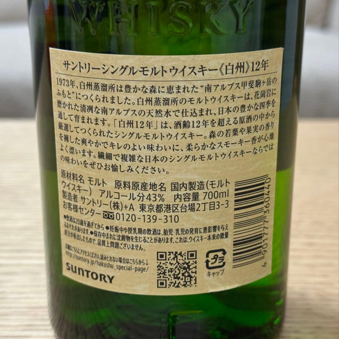 サントリー　白州12年　700ml 未開栓・純正箱無し　1本
